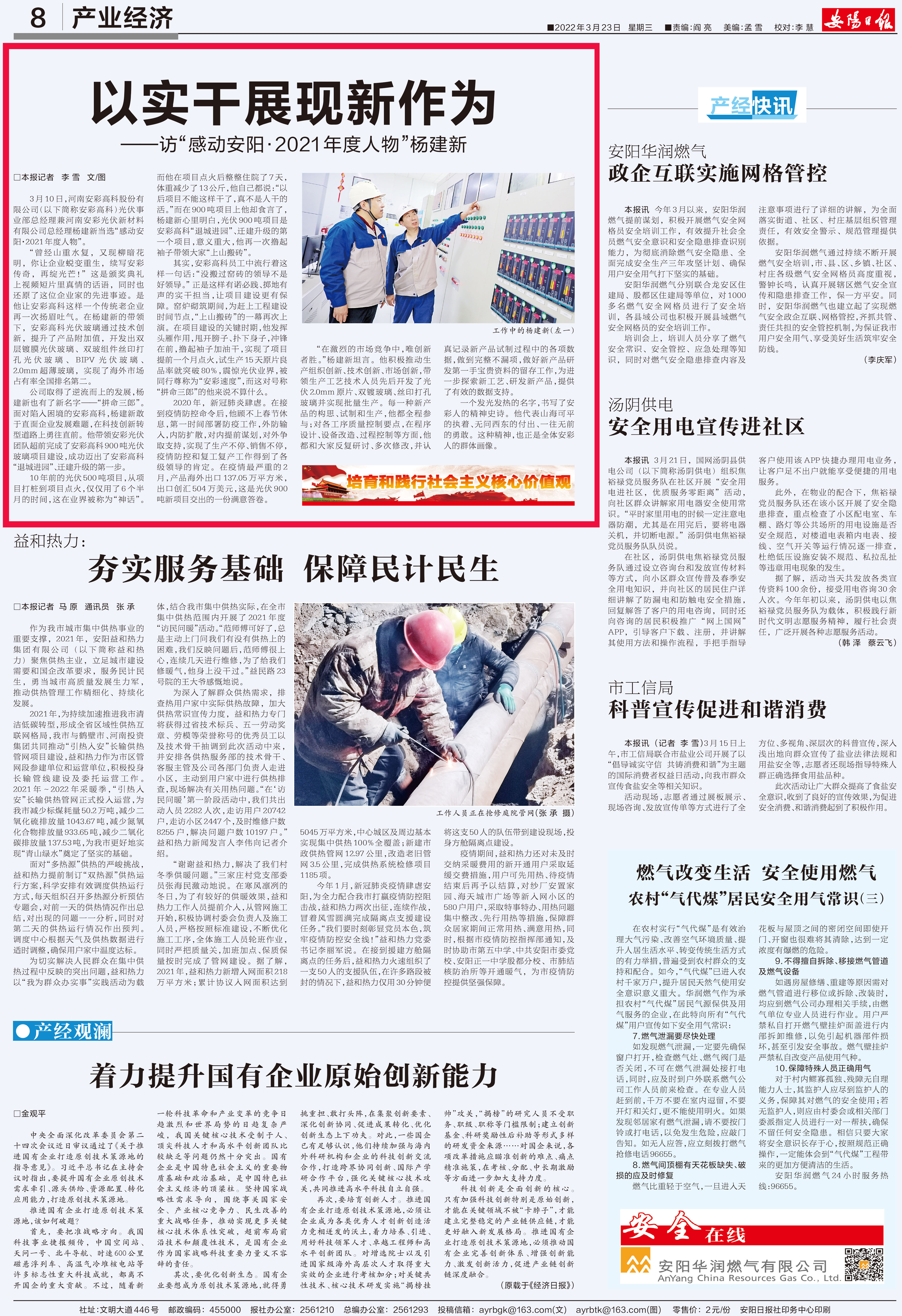 安陽日報(bào)刊發(fā)文章:以實(shí)干展現(xiàn)新作為——訪“感動安?2021年度人物”楊建新