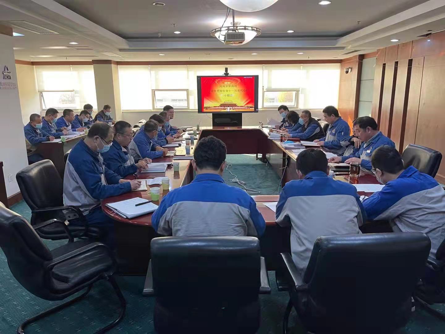 躬身入局，再創(chuàng)輝煌  安彩高科召開(kāi)黨委（擴(kuò)大）會(huì)傳達(dá)學(xué)習(xí)貫徹省十一次黨代會(huì) 精神