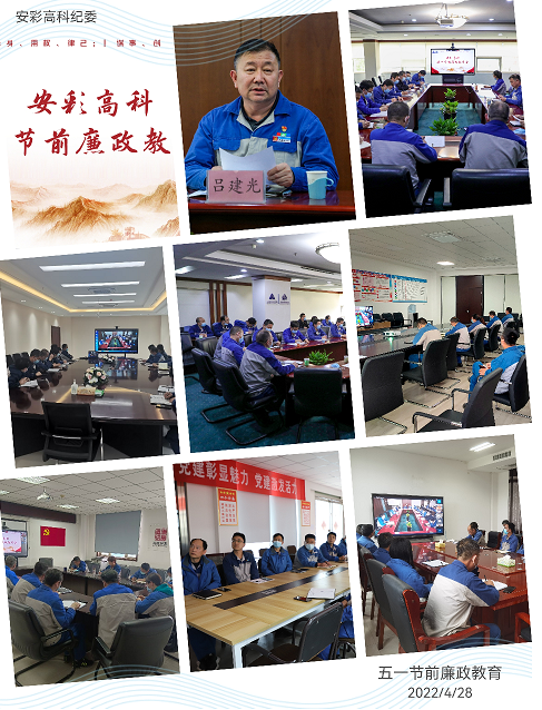 以清為美，以廉為榮——安彩高科紀(jì)委召開五一節(jié)前廉政教育會