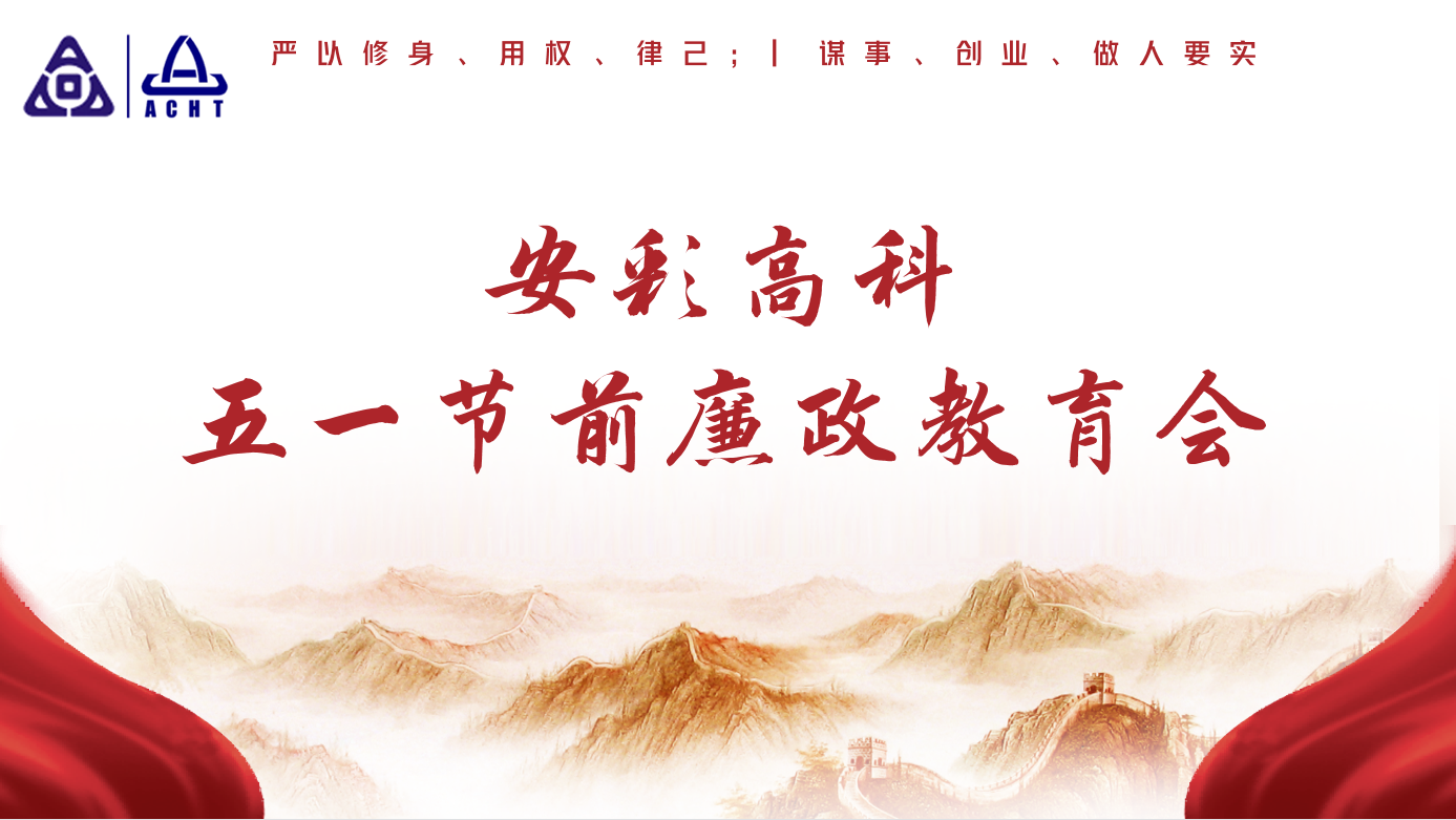 以清為美,以廉為榮——安彩高科紀(jì)委召開五一節(jié)前廉政教育會(huì)