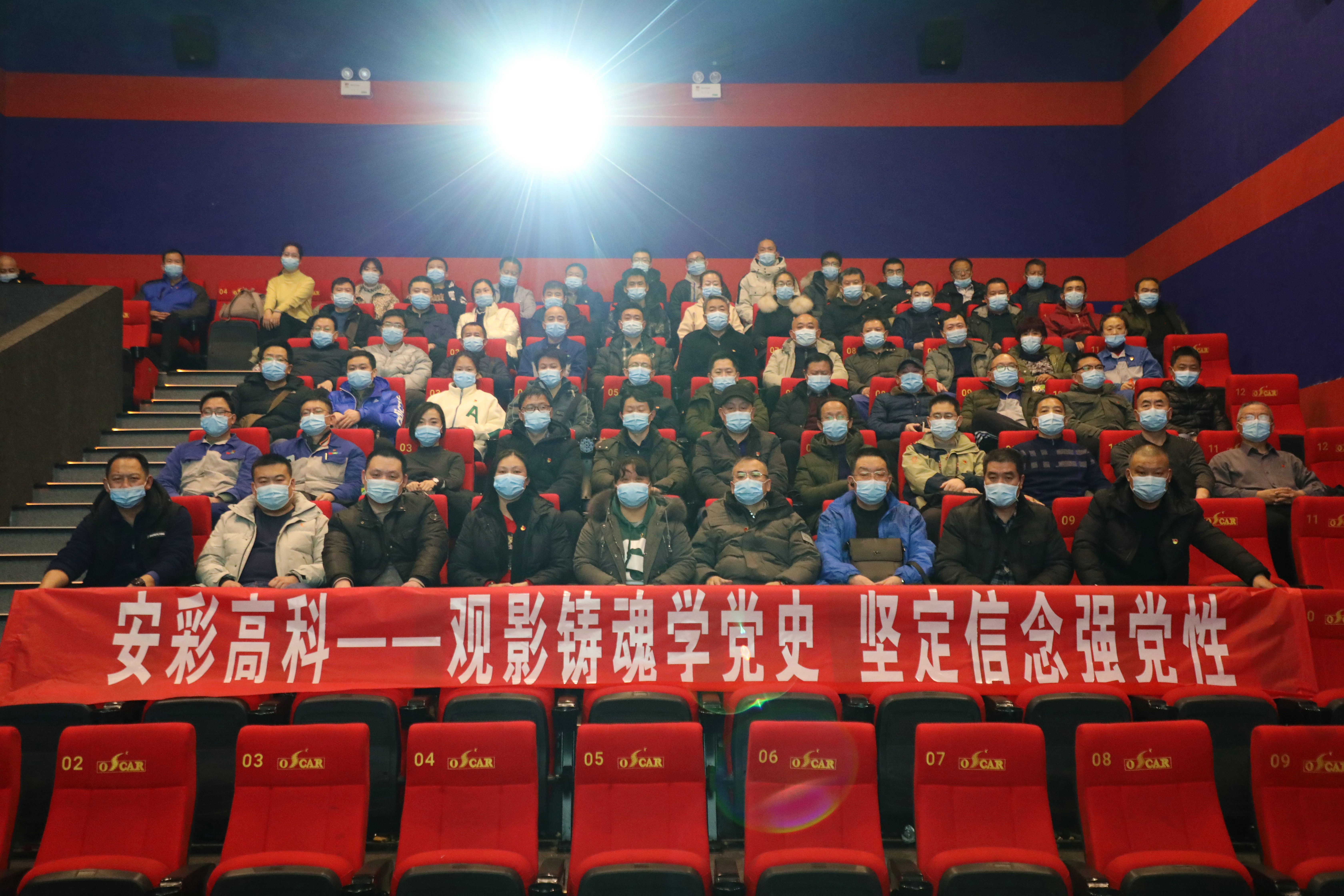 觀影鑄魂學(xué)黨史 堅定信念強黨性——安彩高科開展愛國主義教育觀影活動