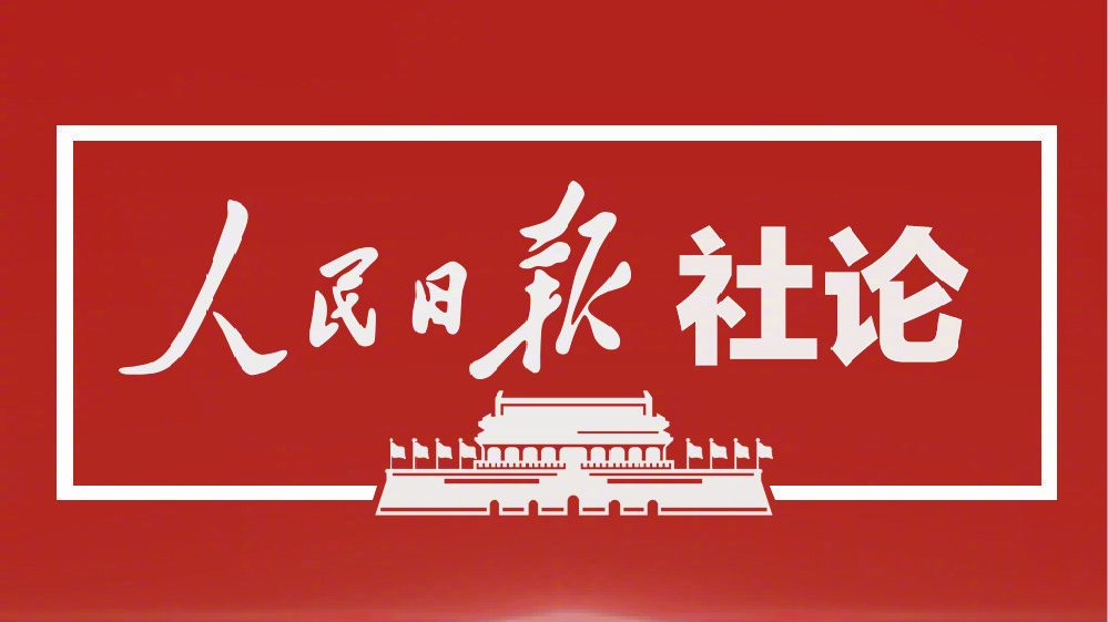 人民日?qǐng)?bào)社論:奮力開創(chuàng)中國(guó)特色社會(huì)主義新局面