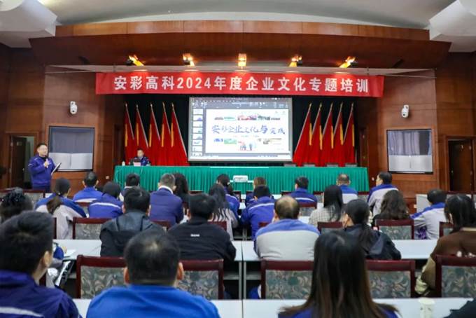 凝心聚力，同心篤行——安彩高科舉辦企業(yè)文化專題培訓(xùn)