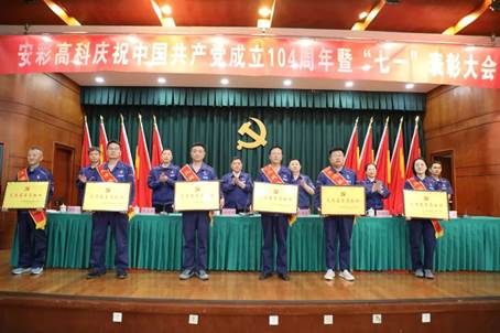 安彩高科召開慶祝中國共產(chǎn)黨成立104周年暨“七一”表彰大會